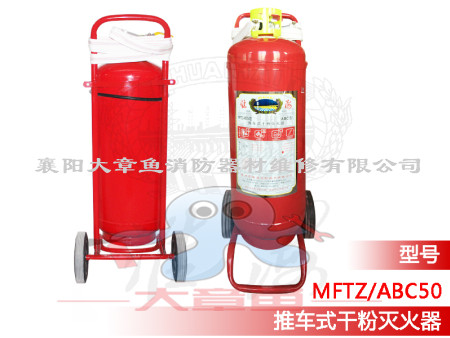 推車式干粉滅火器MFTZ/ABC50